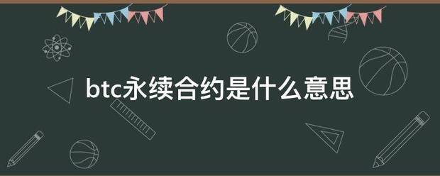 btc永续合约是什么意思