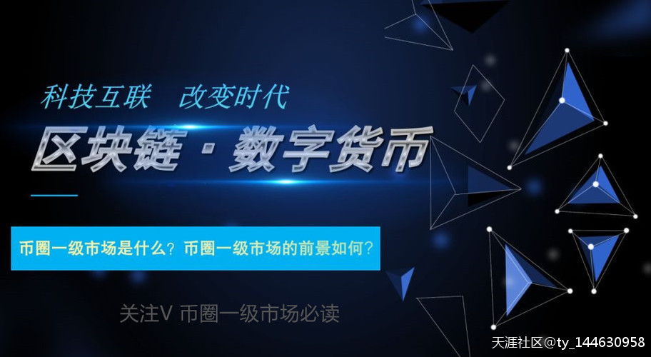 币圈的一级市场是什么?如何盈利<strong></p>
<p>凯雷币是什么</strong>？