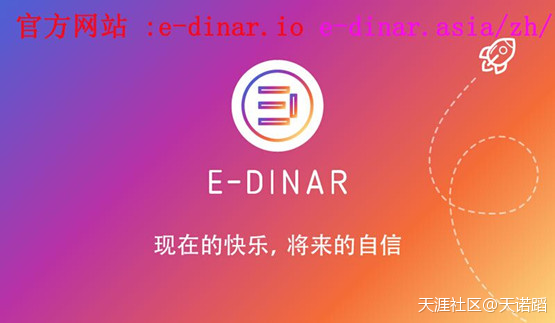 E-Dinar助阵中德足球赛事<strong></p>
<p>艾特币是什么</strong>，赛事峰会火热预告中(转载)
