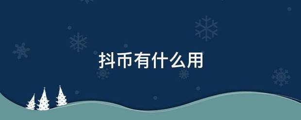 抖币有什么用