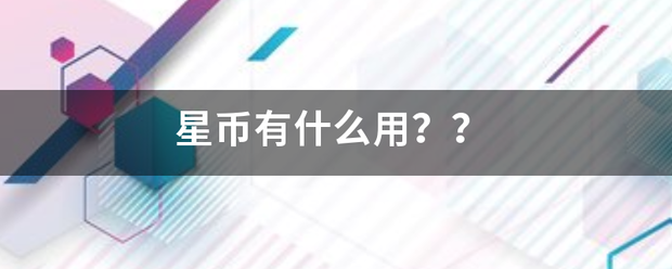 星币有什么用<strong></p>
<p>星币</strong>？？