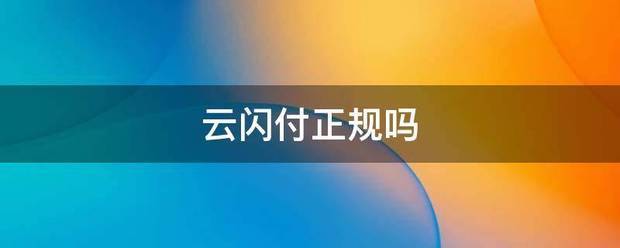 云闪付正规吗
