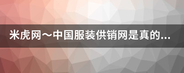 米虎网～中国服装供销网是真的么<strong></p>
<p>币虎网</strong>？有了解的么？