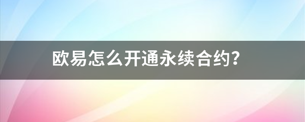 欧易怎么开通永续合约<strong></p>
<p>欧易货币合约</strong>？