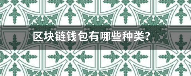 区块链钱包有哪些种类<strong></p>
<p>BCH交易app</strong>？