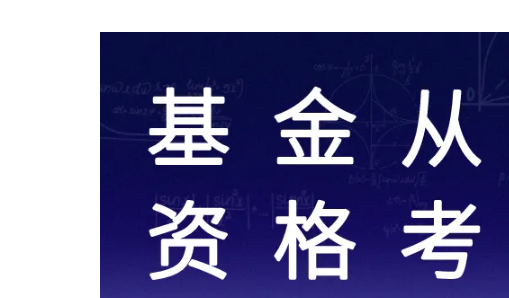 基金从业资格考试报名时间是什么<strong></p>
<p>基金考试报名</strong>？