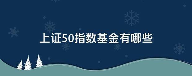 上证50指数基金有哪些