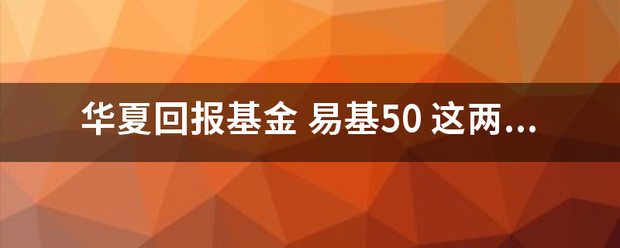 华夏回报基金 易基5