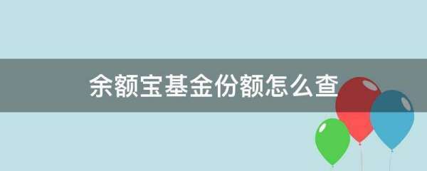 余额宝基金份额怎么查