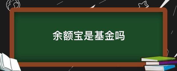 余额宝是基金吗