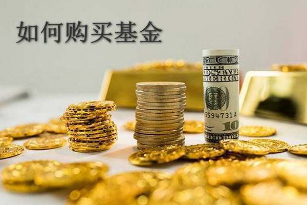 怎来自样购买基金<strong></p>
<p>如何买基金</strong>？