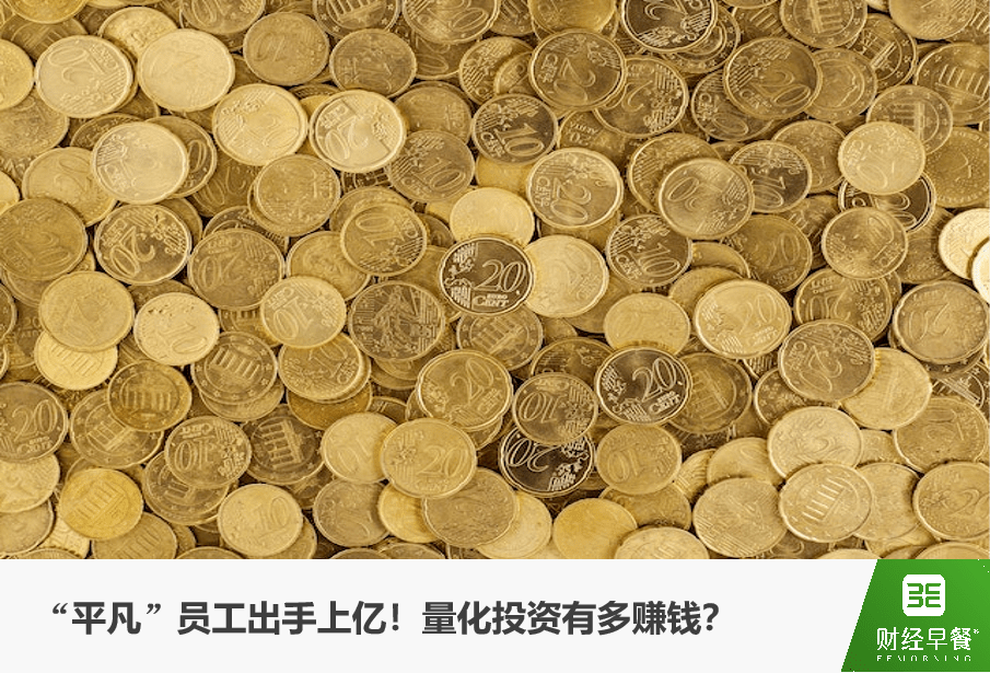 “平凡”员工捐款上亿引热议<strong></p>
<p>什么叫基金</strong>，量化私募到底有多赚钱？