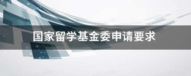 国家留学基金委申请要求