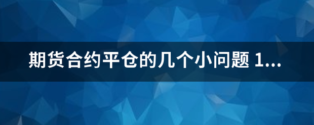 期货合约平仓的几个小问题