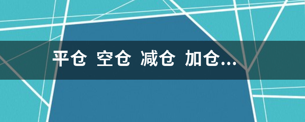 平仓  空仓  减仓