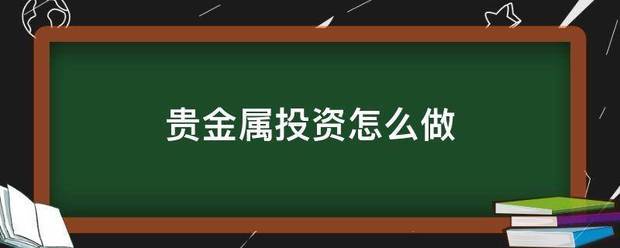 贵金属投来自资怎么做