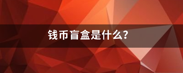 钱来自币盲盒是什么<strong></p>
<p>盲盒贵金属硬币</strong>？