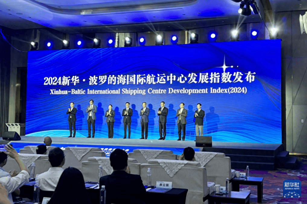 2024新华·波罗的海国际航运中心发展指数发布 新加坡伦敦上海位列前三