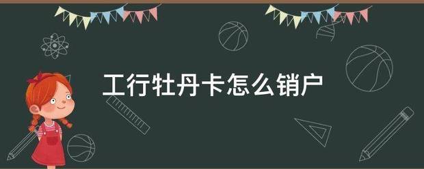 工行牡丹卡超助回怎么销户