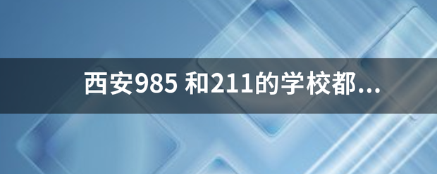 西安985