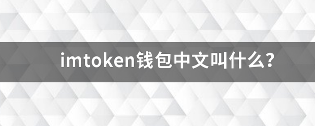imtoken钱包中文叫什么<strong></p>
<p>imtoken钱包官方下载最新版</strong>？