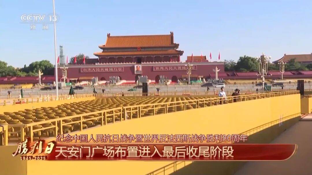 细节拉满！天安门广场布置已基本就绪<strong></p>
<p>shib</strong>，现场视频来了