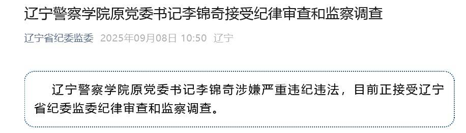 涉嫌严重违纪违法<strong></p>
<p>shib币最新价格</strong>，辽宁警察学院原党委书记李锦奇被查