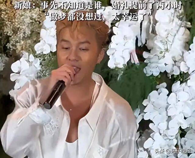 知名男歌手突然现身陌生人婚礼<strong></p>
<p>tp钱包官网下载</strong>，并随礼999元！