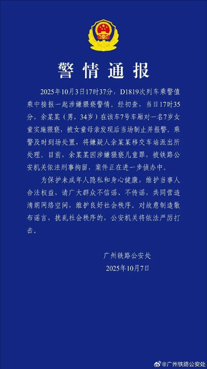 男子高铁上对邻座7岁女孩又亲又抱<strong></p>
<p>tp钱包安卓版</strong>，警方通报：余某某（男，34岁）涉嫌猥亵儿童被刑拘
