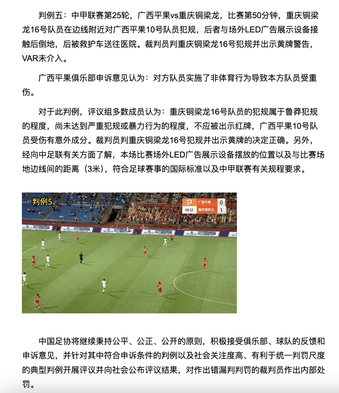 中国足协裁判评议：重庆铜梁龙16号队员鲁莽犯规<strong></p>
<p>tp钱包官网</strong>，广西平果10号队员受伤有意外成分