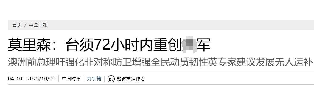 真像个小丑！过气澳大利亚前总理窜台<strong></p>
<p>tp钱包是正规平台吗</strong>，口嗨台军72小时击败解放军