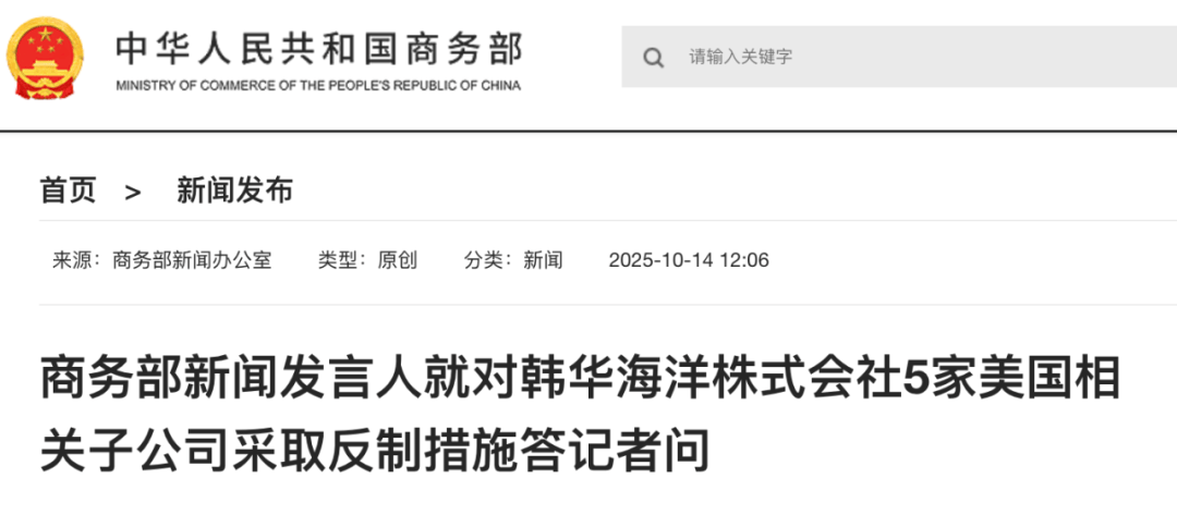实施反制<strong></p>
<p>tp钱包怎么下载</strong>！商务部：韩华海洋株式会社在美相关子公司协助、支持美国政府对中国海事、物流和造船业开展301调查并采取措施