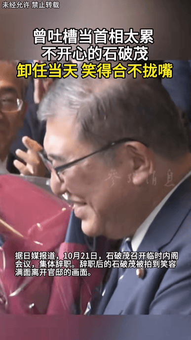 石破茂卸任当天<strong></p>
<p>tp钱包app下载安装</strong>，离开官邸时笑得合不拢嘴；此前吐槽当首相太累，没多少让人开心的事情