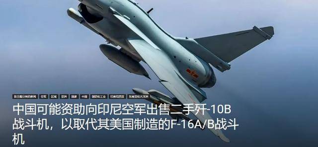 印尼买歼-10又生变<strong></p>
<p>tp钱包app下载安装</strong>，90亿美元预算缩水到16亿，或考虑买退役战机