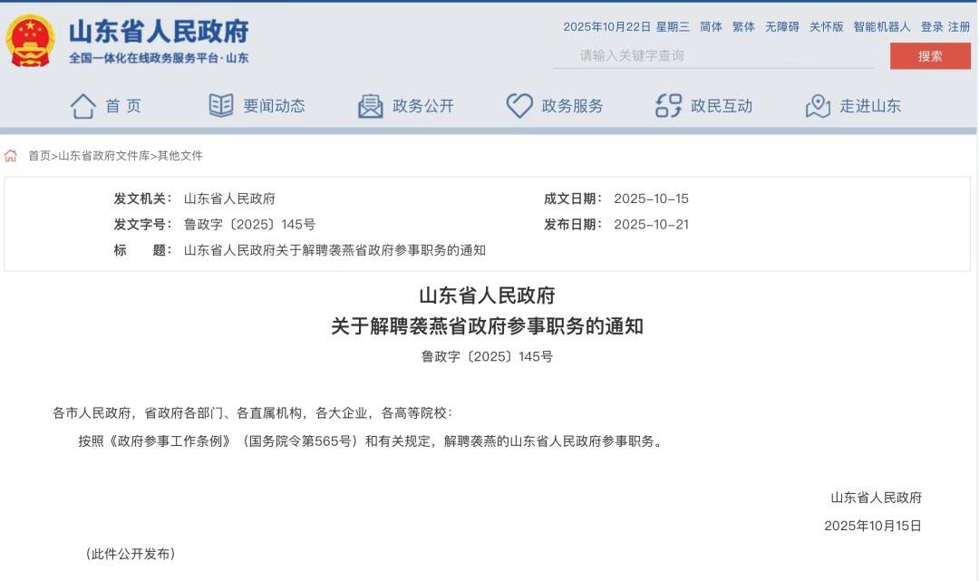 袭燕被解聘山东省政府参事职务<strong></p>
<p>tp钱包官网下载</strong>，其曾任山东省卫健委党组书记，今年7月主动投案