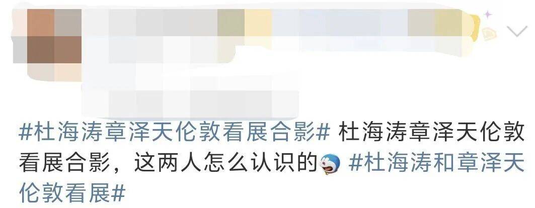 杜海涛章泽天伦敦看展合影<strong></p>
<p>tp钱包官网下载</strong>，网友直呼神奇：没想到他俩还认识