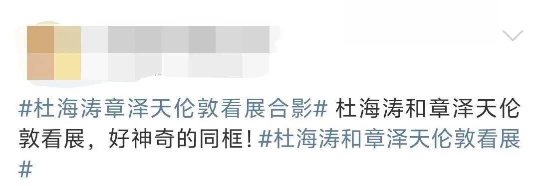 杜海涛章泽天伦敦看展合影<strong></p>
<p>tp钱包官网下载</strong>，网友直呼神奇：没想到他俩还认识