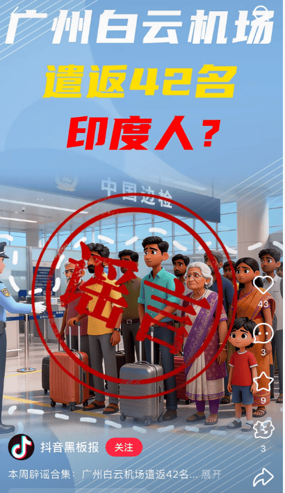 “42名印度人落地后被广州白云机场遣返”系谣言<strong></p>
<p>trx</strong>!平台回应
