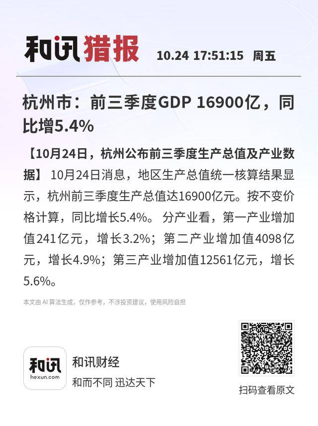 杭州市:前三季度GDP 16900亿<strong></p>
<p>trx</strong>,同比增5.4%