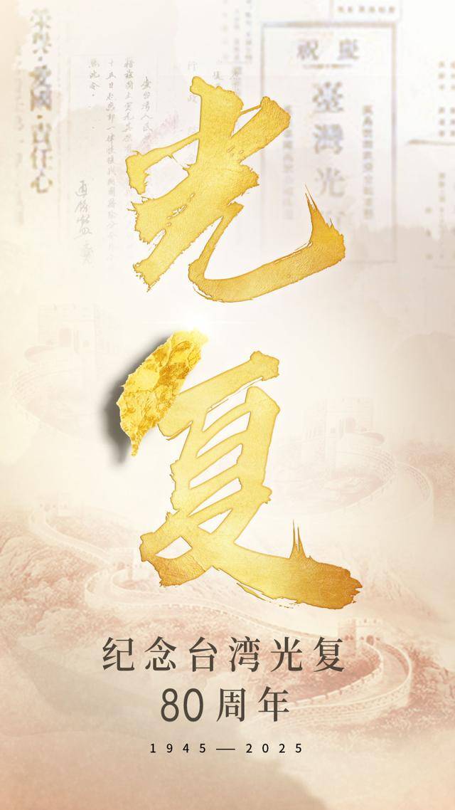 海报|数字铭刻的台湾光复记忆