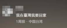 台湾IP涌入《没出息》评论区:<strong></p>
<p>trx</strong>我在台湾我要回家