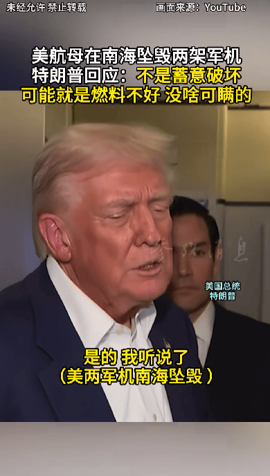 特朗普回应“南海坠机”原因:不是蓄意破坏<strong></p>
<p>TRX币</strong>,可能就是燃料不好