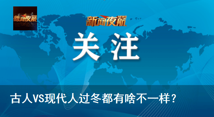 古人VS现代人过冬都有啥不一样<strong></p>
<p>usdt钱包下载</strong>？
