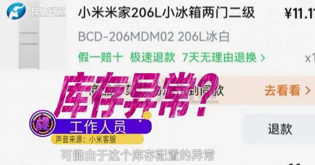 消费者11.11元秒杀小米冰箱遭拒发<strong></p>
<p>usdt浏览器</strong>,客服回应:系统配置错误,补偿30元!