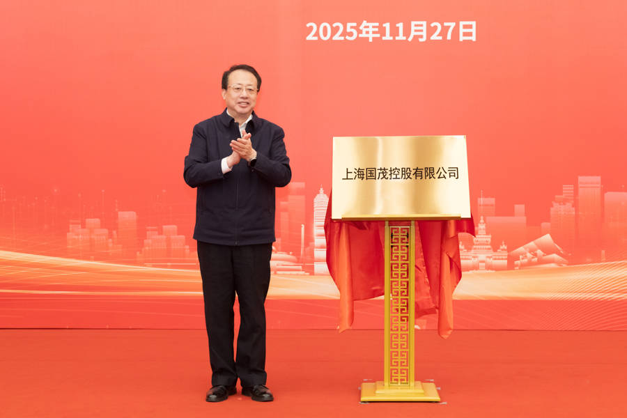 上海又一市属一级国有企业成立<strong></p>
<p>usdt支付</strong>，龚正市长为国茂控股有限公司揭牌