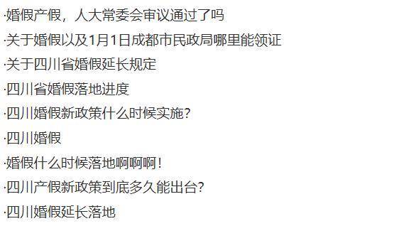 四川婚假由5天延长到20天,生育假和护理假也均有延长,婚假最长省份可休30天
