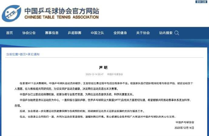 中国乒协回应王楚钦、孙颖莎伤退：将完善健康保障与伤病预防
