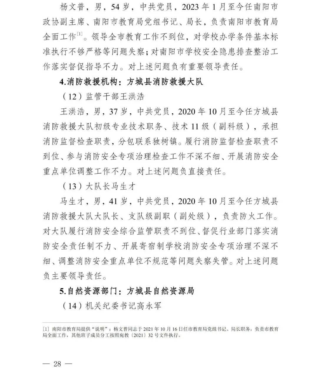 副市长、县委书记、县长、市教育局局长等25人被处理<strong></p>
<p>比特儿海外</strong>，方城县英才学校重大火灾事故问责名单公布