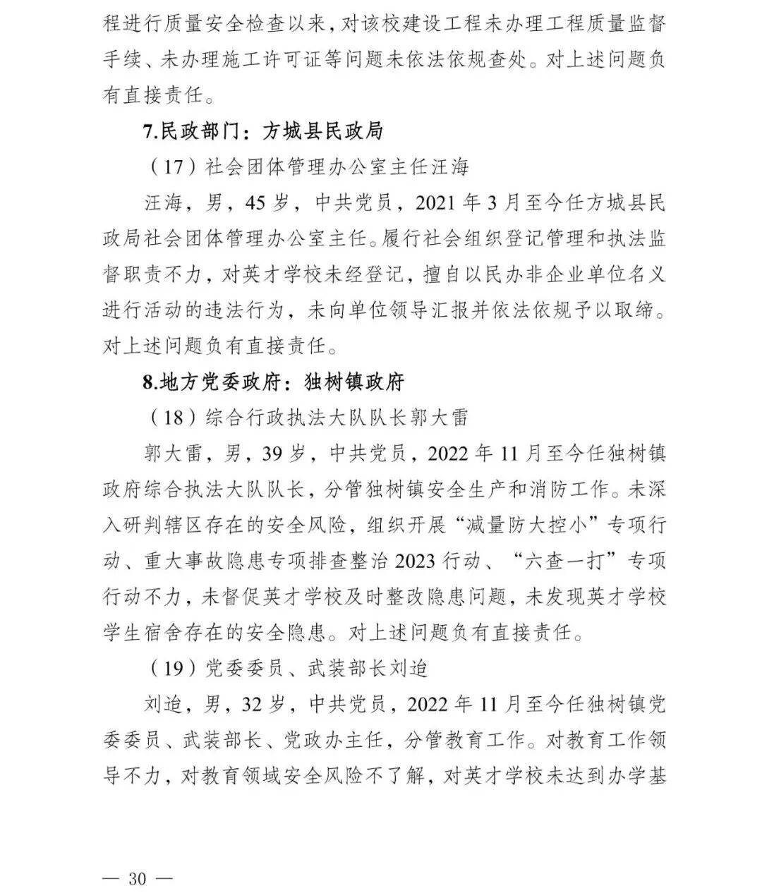 副市长、县委书记、县长、市教育局局长等25人被处理<strong></p>
<p>比特儿海外</strong>，方城县英才学校重大火灾事故问责名单公布