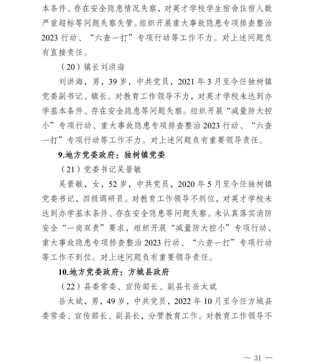 副市长、县委书记、县长、市教育局局长等25人被处理<strong></p>
<p>比特儿海外</strong>，方城县英才学校重大火灾事故问责名单公布